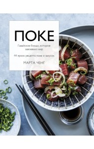 Поке. Гавайское блюдо, которое завоевало мир. 44 ярких рецепта поке и закусок