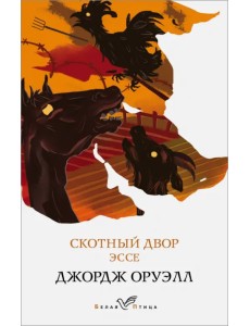 Скотный двор. Эссе