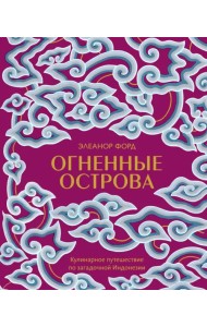 Огненные острова. Кулинарное путешествие по загадочной Индонезии
