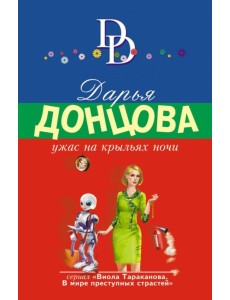 Ужас на крыльях ночи