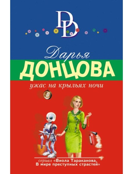 Ужас на крыльях ночи