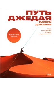 Путь джедая. Поиск собственной методики продуктивности