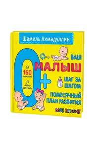 Ваш малыш. Шаг за шагом. Помесячный план развития