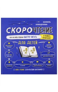 Скорочтение для детей от 6 до 9 лет