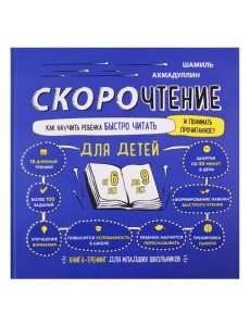 Скорочтение для детей от 6 до 9 лет Скорочтение для детей от 6 до 9 лет