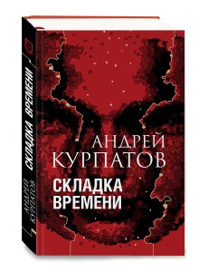 Складка времени
