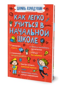 Как легко учиться в начальной школе