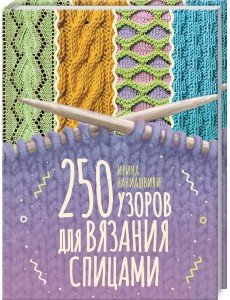 250 узоров для вязания спицами 250 узоров для вязания спицами