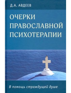 Очерки православной психотерапии. В помощь страждущей душе Очерки православной психотерапии. В помощь страждущей душе