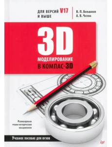 3D-моделирование в КОМПАС-3D версий V17 и выше. Учебное пособие для вузов