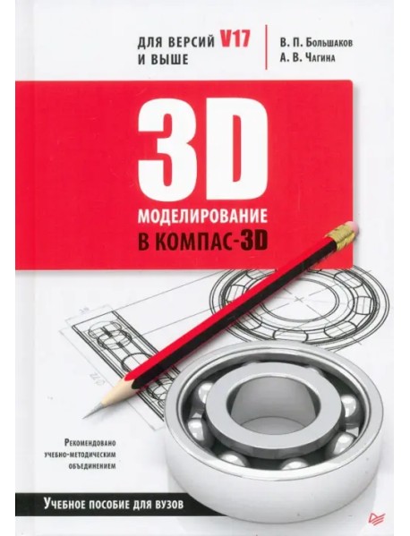 3D-моделирование в КОМПАС-3D версий V17 и выше. Учебное пособие для вузов