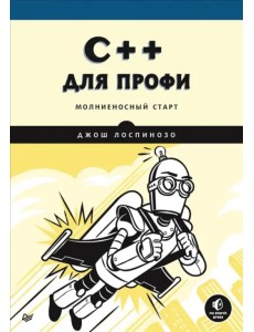 C++ для профи