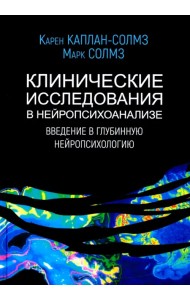 Клинические исследования в нейропсихоанализе
