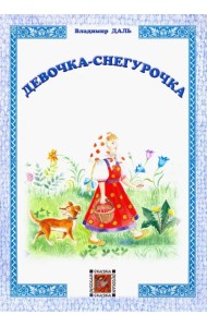 Девочка-Снегурочка