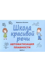 Школа красивой речи. Автоматизация плавности. Часть 1