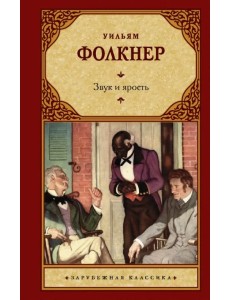 Звук и ярость