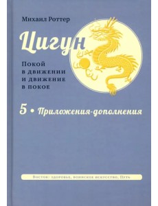 Цигун. Покой в движении и движение в покое. В 5 томах. Том 5