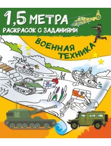 Военная техника Военная техника