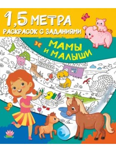 Мамы и малыши