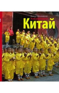 Как разгадать Китай