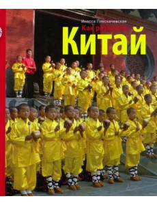 Как разгадать Китай