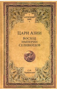 Цари Азии. Восход империи Селевкидов