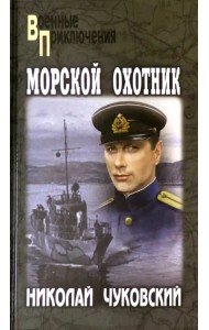 Морской охотник