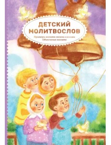 Детский молитвослов. Примеры молитв своими словами. Объяснения молитв Детский молитвослов. Примеры молитв своими словами. Объяснения молитв