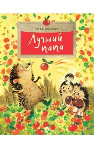 Лучший папа