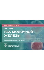 Рак молочной железы. Руководство для врачей