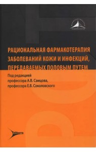 Рациональная фармакотерапия заболеваний кожи и инфекций, передаваемых половым путем