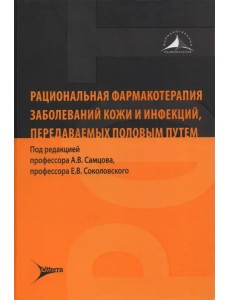 Рациональная фармакотерапия заболеваний кожи и инфекций, передаваемых половым путем Рациональная фармакотерапия заболеваний кожи и инфекций, передаваемых половым путем