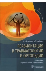 Реабилитация в травматологии и ортопедии. Руководство