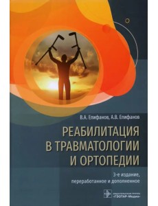 Реабилитация в травматологии и ортопедии. Руководство