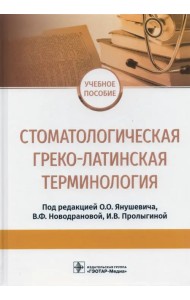 Стоматологическая греко-латинская терминология