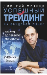 Успешный трейдинг на фондовом рынке. От нуля до первого миллиона. Учебник