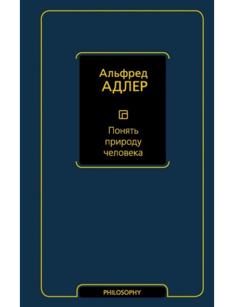 Понять природу человека