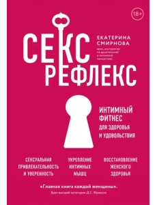 Секс-рефлекс. Интимный фитнес для здоровья и удовольствия. WOW Woman. Книга-коуч для женского здоров