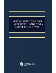 Актуальные проблемы наследственного права зарубежных стран. Монография