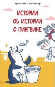 Истории об истории о пингвине