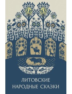 Литовские народные сказки