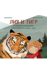 Лия и Тигр. История невероятной дружбы маленькой девочки и дикого зверя