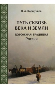 Путь сквозь века и земли. Дорожная традиция России
