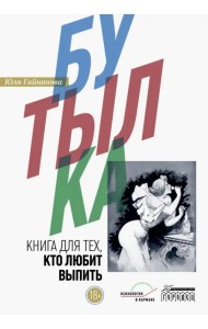 Бутылка. Книга для тех, кто любит выпить
