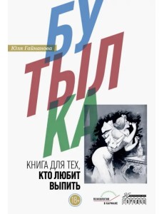 Бутылка. Книга для тех, кто любит выпить Бутылка. Книга для тех, кто любит выпить