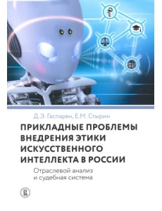 Прикладные проблемы внедрения этики искусственного интеллекта в России. Отраслевой анализ Прикладные проблемы внедрения этики искусственного интеллекта в России. Отраслевой анализ