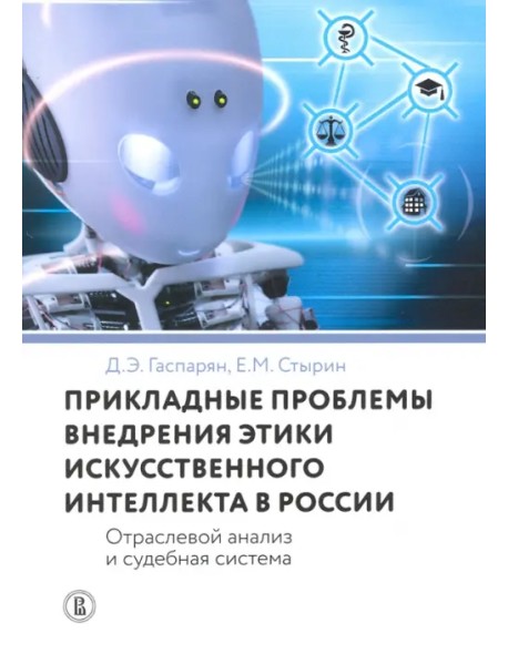 Прикладные проблемы внедрения этики искусственного интеллекта в России. Отраслевой анализ