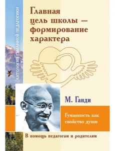 Главная цель школы - формирование характера Главная цель школы - формирование характера
