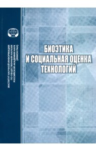 Биоэтика и социальная оценка технологий