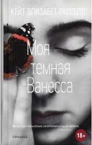 Моя темная Ванесса